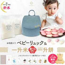 令和7年産 新米 ワッフル ベビーリュック + 一升餅セット or 一升米セット くすみ ベビー リュック ふわもこ 一升餅リュック 名入れ無料 1歳 誕生日 プレゼント 1才 小分け 一升餅 贈り物 ギフト ブランド 出産祝い