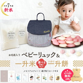 令和7年産 新米 ベビーリュック + 一升餅セット or 一升米セット ベビー リュック 一升餅リュック 名入れ無料 1歳 誕生日プレゼント リュック小分け 一升餅 一升米 贈り物 ギフト 男の子 女の子 選び取りカード 出産祝い 1才
