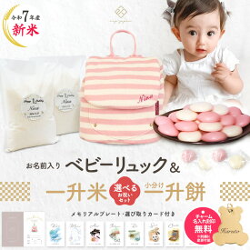 令和7年産 新米 ベビーリュック + 一升餅セット or 一升米セット ベビー リュック 一升餅リュック 名入れ無料 1歳 誕生日 プレゼント リュックサック 小分け 一升餅 一升米 贈り物 プレゼント選び取りカード 出産祝い
