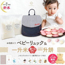 令和7年産 新米 ベビーリュック + 一升餅セット or 一升米セット ベビー リュック 一升餅リュック 名入れ無料 1歳 誕生日プレゼント リュック リュックサック 小分けブランド 一生餅 一生米 選び取りカード 出産祝い