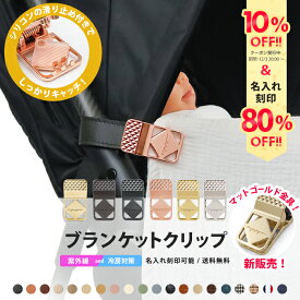 ＼マットゴールド金具追加／＼10%OFFクーポン発行中＆名入れ刻印80%OFF／ ブランケット クリップ 名入れ刻印 ベビーカー 2個入り シリコン ブランケットクリップ ひざ掛けクリップ ベビーカークリップ 出産祝い ギフト お名前入り フック ベビーカーフック バギーフック