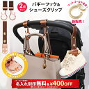 ＼￥400OFF&名入れ刻印無料クーポン配布中／2点セット ベビーカー フック & シューズクリップ 名入れ刻印別売り e.x.p…