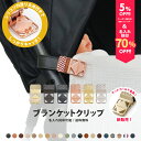 ＼マットゴールド金具追加／＼5%OFFクーポン発行中＆名入れ刻印70%OFF／ ブランケット クリップ 名入れ刻印 ベビーカ…