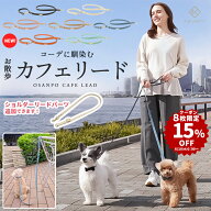 ＼枚数限定15%OFFクーポン配布中／お散歩 カフェリード ＼ショルダーリードパーツ追加／ 犬 リード 小型…