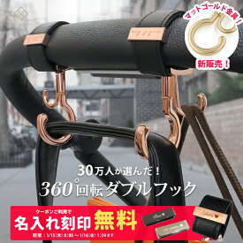 【ランキング1位】＼マットゴールド金具追加／ ベビーカーフック 名入れ刻印別売り 360度回転 ダブルフック 2個入り e.x.p.japon luxurious バギーフック ベビーカー フック ギフト 出産祝い プレゼント クリップ おしゃれ ペットカート ベビーカーフック