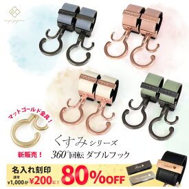 ＼マットゴールド金具追加／ ベビーカーフック 名入れ刻印別売り KUSUMI 360度回転 全20色 2個入り バギーフック 出産祝い ギフト プレゼント おしゃれ ベビーカー フック クリップ ペットカート ペットバギー ドッグカート カート シルバーカー 【メール便送料無料】