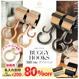 ＼マットゴールド金具追加／ ベビーカーフック 名入れ刻印別売り 360度回転 2個入り バギーフック 出産祝い ギフト プレゼント おしゃれ ベビーカー フック クリップ 【メール便送料無料】ペットカート ペットバギー ドッグカート カート