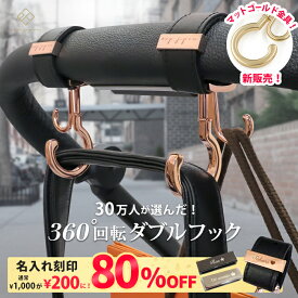 【ランキング1位】＼マットゴールド金具追加／ ベビーカーフック 名入れ刻印別売り 360度回転 ダブルフック 2個入り e.x.p.japon luxurious バギーフック ベビーカー フック ギフト 出産祝い プレゼント クリップ おしゃれ ペットカート ベビーカーフック