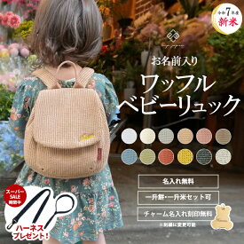 ＼SS期間中ハーネスプレゼント 12/11 1:59迄／ワッフル ベビーリュック 名入れ無料 1歳 誕生日 令和7年新米 コシヒカリ 一升餅リュック プレゼント ベビー リュック 名入れ刺繍 ふわもこ ギフト セット 小分け 一升餅 一升米 一生米 一升餅セット 男の子 女の子 出産祝い