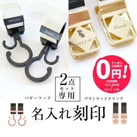 【単品購入不可】＼名入れ刻印無料／ 2点セット用 名入れ刻印 ベビーカーフック ブランケットクリップ 出産祝い ギフト ベビーカー フック 誕生日 プレゼント ペットカート 犬 猫 赤ちゃん 名前入り おしゃれ オリジナル ネームプレート バギーフック