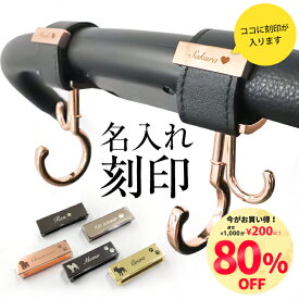 【単品購入不可】＼名入れ刻印80%off！1000円→200円！／名入れ 刻印 ベビーカー フック ペットカート ギフト 出産祝い ベビーカーフック 誕生日 プレゼント 犬 猫 赤ちゃん 名前入り おしゃれ オリジナル ネームプレート バギーフック バギー アクセサリー