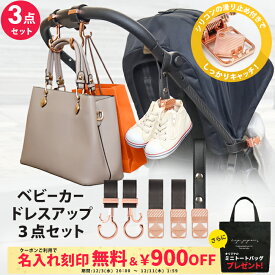 ＼￥900OFF&名入れ刻印無料クーポン配布中＆ミニトートプレゼント／3点セット ベビーカーフック ＆ ブランケットクリップ ＆ シューズクリップ 名入れ刻印別売り ベビーカー フック バギーフック ブランケットホルダー おしゃれ 出産祝い ギフト プレゼント