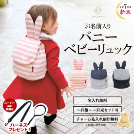 ＼SS期間中ハーネスプレゼント 12/11 1:59迄／バニーリュック 一升餅リュック うさぎ耳 令和7年産 新米 うさ耳 ベビーリュック 名入れ無料 1歳 誕生日プレゼント リュック 小分け 一升餅 一升米 一生餅 一生米 選び取りカード 一升餅セット出産祝い 【最短翌日配達】