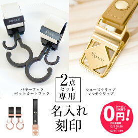 【単品購入不可】＼名入れ刻印無料／ 2点セット用 名入れ刻印 ベビーカーフック シューズクリップ マルチクリップ 出産祝い ギフト ベビーカー フック 誕生日 プレゼント ペットカート 犬 猫 赤ちゃん 名前入り おしゃれ オリジナル ネームプレート バギーフック