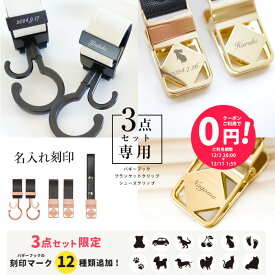 【単品購入不可】＼名入れ刻印無料／ 3点セット用 名入れ刻印 ベビーカーフック ブランケットクリップ シューズクリップ 出産祝い ギフト ベビーカー フック 誕生日 プレゼント ペットカート 犬 猫 赤ちゃん 名前入り おしゃれ オリジナル ネームプレート バギーフック