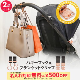 ＼￥500OFF&名入れ刻印無料クーポン配布中／2点セット ベビーカーフック ＆ ブランケットクリップ 名入れ刻印別売り e.x.p.japon LUXURIOUS バギーフック ベビーカー フック 荷物掛け ブランケットホルダー ひざ掛けクリップ シューズホルダー おしゃれ 出産祝い ギフト