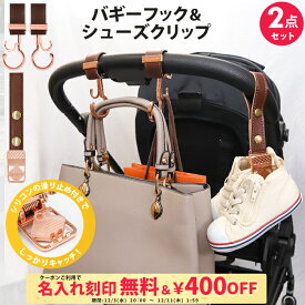 ＼￥400OFF&名入れ刻印無料クーポン配布中／2点セット ベビーカー フック & シューズクリップ 名入れ刻印別売り e.x.p.japon LUXURIOUS バギーフック ベビーカーフック 荷物掛け ギフト シューズ クリップ シューズホルダー 出産祝い おしゃれ 車椅子 ベビーカー用フック