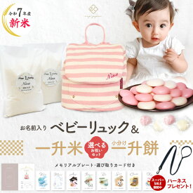 ＼SS期間中ハーネスプレゼント 12/11 1:59迄／令和7年産 新米 ベビーリュック + 一升餅セット or 一升米セット ベビー リュック 一升餅リュック 名入れ無料 1歳 誕生日 プレゼント リュックサック 小分け 一升餅 一升米 贈り物 プレゼント選び取りカード 出産祝い
