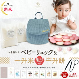＼SS期間中ハーネスプレゼント 12/11 1:59迄／令和7年産 新米 ワッフル ベビーリュック + 一升餅セット or 一升米セット くすみ ベビー リュック ふわもこ 一升餅リュック 名入れ無料 1歳 誕生日 プレゼント 1才 小分け 一升餅 贈り物 ギフト ブランド 出産祝い