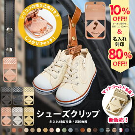 ＼マットゴールド金具追加／＼10%OFFクーポン発行中＆名入れ刻印80%OFF／ シューズ クリップ 1個入り 名入れ刻印 落ちない シリコン シューズクリップ 高級 靴 おしゃれ トイホルダー ベビーカークリップ 出産祝い ギフト お名前入り フック ベビーカーフック バギーフック
