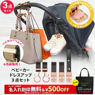 ＼￥500OFF＆名入れ刻印無料クーポン配布中＆ミニトートプレゼント／3点セット ベビーカーフック ＆ ブラ…