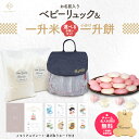 ベビーリュック + 一升餅セット or 一升米セット ベビー リュック 一升餅リュック 名入れ無料 1歳 誕生日プレゼント リュック小分け 一升餅 一升米 贈り物 ギフト 男の子 女の子 ブランド 選び取りカード 出産祝い 1才