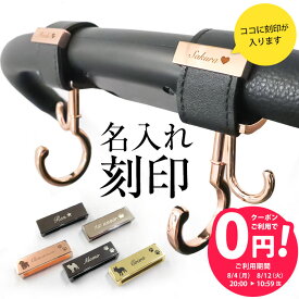 【単品購入不可】＼刻印無料クーポン配布中／名入れ 刻印 ベビーカー フック ペットカート ギフト 出産祝い ベビーカーフック 誕生日 プレゼント 犬 猫 赤ちゃん 名前入り おしゃれ オリジナル ネームプレート バギーフック バギー アクセサリー
