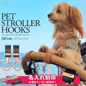 ＼マットブラック金具追加／ ペットカートフック 名入れ刻印別売り 360度回転 全129色 2個入り バギーフック ペットカート アクセサリー フック ドッグカート ペットバギー フック シルバーカー おしゃれ 【メール便送料無料】