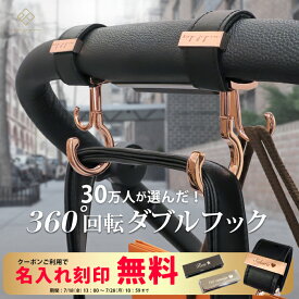 【ランキング1位】＼シングルフック＆マットブラック金具追加／ベビーカーフック 名入れ刻印別売り 360度回転 ダブルフック 2個入り e.x.p.japon luxurious バギーフック ベビーカー フック ギフト 出産祝い プレゼント クリップ おしゃれ ペットカート ベビーカーフック