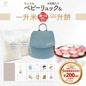 ワッフル ベビーリュック + 一升餅セット or 一升米セット くすみ ベビー リュック ふわもこ 一升餅リュック 名入れ無料 1歳 誕生日 プレゼント 1才 小分け 一升餅 贈り物 ギフト 男の子 女の子 ブランド 選び取りカード 出産祝い