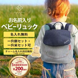 ベビー リュック 一升餅リュック 名入れ無料 1歳 誕生日プレゼント リュック リュックサック 一升餅セット 一升餅 小分け 一升米セット 男の子 女の子 ブランド 選び取りカード 出産祝い ベビーリュック【最短翌日配達】