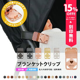 ＼15%OFFクーポン配布中&名入れ刻印無料／ ブランケット クリップ 名入れ刻印 ベビーカー 2個入り シリコン ブランケットクリップ ひざ掛けクリップ ベビーカークリップ 出産祝い ギフト お名前入り フック ベビーカーフック バギーフック e.x.p.japon LUXURIOUS