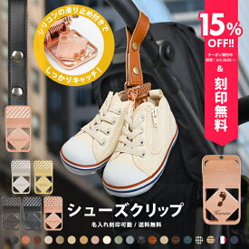 ＼15%OFFクーポン配布中＆名入れ刻印無料／ シューズ クリップ 1個入り 名入れ刻印 落ちない シリコン シューズクリップ 高級 靴 おしゃれ トイホルダー ベビーカークリップ 出産祝い ギフト お名前入り フック ベビーカーフック バギーフック e.x.p.japon LUXURIOUS