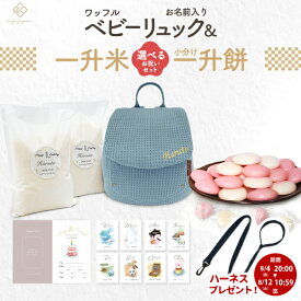 ワッフル ベビーリュック + 一升餅セット or 一升米セット くすみ ベビー リュック ふわもこ 一升餅リュック 名入れ無料 1歳 誕生日 プレゼント 1才 小分け 一升餅 贈り物 ギフト 男の子 女の子 ブランド 選び取りカード 出産祝い