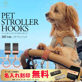 ＼マットブラック金具追加／ ペットカートフック 名入れ刻印別売り 360度回転 全129色 2個入り バギーフック ペットカート アクセサリー フック ドッグカート ペットバギー フック シルバーカー おしゃれ 【メール便送料無料】