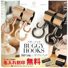 ＼シングルフック＆マットブラック金具追加／ベビーカーフック 名入れ刻印別売り 360度回転 全129色 2個入り バギーフック 出産祝い ギフト プレゼント おしゃれ ベビーカー フック クリップ 【メール便送料無料】ペットカート ペットバギー ドッグカート カート