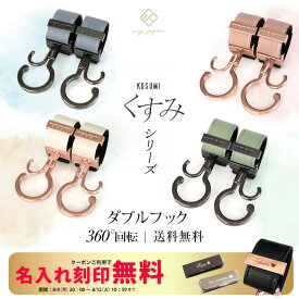 ＼マットブラック金具追加／ベビーカーフック 名入れ刻印別売り KUSUMI 360度回転 全16色 2個入り バギーフック 出産祝い ギフト プレゼント おしゃれ ベビーカー フック クリップ ペットカート ペットバギー ドッグカート カート シルバーカー 【メール便送料無料】