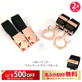 2点セット ベビーカーフック ＆ ブランケットクリップ 全75色 名入れ刻印別売り e.x.p.japon LUXURIOUS バギーフック ベビーカー フック 荷物掛け ブランケットホルダー ひざ掛けクリップ シューズホルダー おしゃれ 出産祝い ギフト