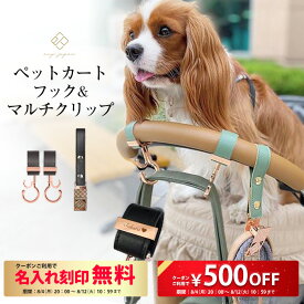 2点セット ペットカートフック & マルチクリップ 名入れ刻印別売り 360度回転 バギーフック ペットカート アクセサリー フック ドッグカート ペットバギー おしゃれ クリップ おもちゃホルダー リード 荷物掛け 多頭飼い ワンちゃん 犬 猫