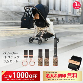 3点セット ベビーカーフック ＆ ブランケットクリップ ＆ シューズクリップ 名入れ刻印別売り ギフトラッピング無料 ベビーカー フック 荷物掛け バギーフック ブランケットホルダー ひざ掛けクリップ おしゃれ 出産祝い ギフト プレゼント