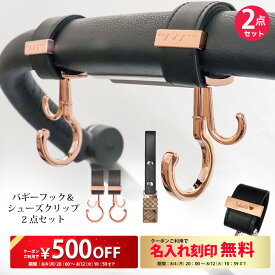 2点セット ベビーカー フック & シューズクリップ 全75色 名入れ刻印別売り e.x.p.japon LUXURIOUS バギーフック ベビーカー フック 荷物掛け ギフト シューズ クリップ シューズホルダー 出産祝い おしゃれ 車椅子 ベビーカー用フック