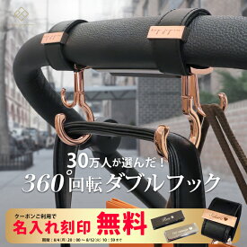 【ランキング1位】＼シングルフック＆マットブラック金具追加／ベビーカーフック 名入れ刻印別売り 360度回転 ダブルフック 2個入り e.x.p.japon luxurious バギーフック ベビーカー フック ギフト 出産祝い プレゼント クリップ おしゃれ ペットカート ベビーカーフック