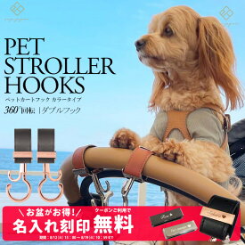 ＼マットブラック金具追加／ ペットカートフック 名入れ刻印別売り 360度回転 全129色 2個入り バギーフック ペットカート アクセサリー フック ドッグカート ペットバギー フック シルバーカー おしゃれ 【メール便送料無料】