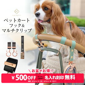 2点セット ペットカートフック & マルチクリップ 名入れ刻印別売り 360度回転 バギーフック ペットカート アクセサリー フック ドッグカート ペットバギー おしゃれ クリップ おもちゃホルダー リード 荷物掛け 多頭飼い ワンちゃん 犬 猫
