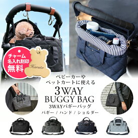 3WAY バギーバッグ お散歩バッグ ペットカート ベビーカーバッグ ショルダーバッグ おしゃれ サイド 撥水加工 ギフト 出産祝い 大容量 軽量 荷物 ハンドバッグ 取り付け ペットバギー ドッグカート エアバギー シルバーカー