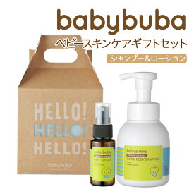 babybuba ベビーブーバ 国産オーガニック スキンケア ギフトセットLO (ヘア＆ボディシャンプー＆ローション）ギフトボックス入り ベビーソープ 出産祝い 誕生日祝い ママ パパ ベビーオイル 赤ちゃん 【最短翌日配達】