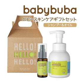 babybuba ベビーブーバ 国産オーガニック スキンケアギフトセット(ヘア＆ボディシャンプー＆ボディオイル）ベビーブーバ ギフトボックス入りベビーソープ 出産祝い 誕生日祝い ママ パパ ベビーオイル 【最短翌日配達】