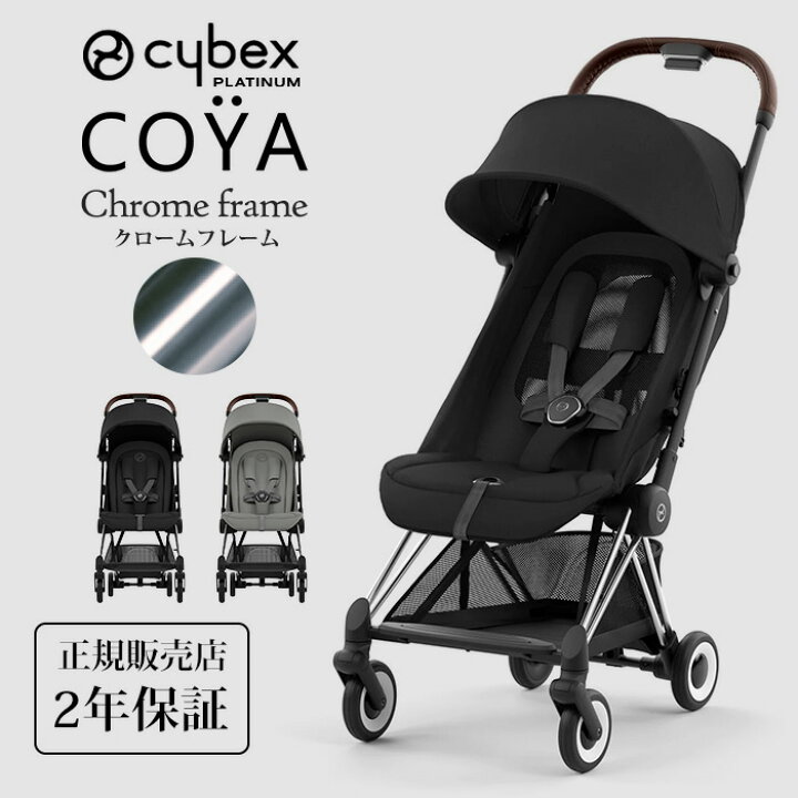 楽天市場】cybex サイベックス コヤ クロームフレーム 新生児 1ヶ月 a  