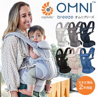 エルゴベビー オムニ ブリーズ Breeze 抱っこ紐 最新モデル 正規品 2年保証 メーカー保証書付き 4WAY 対…