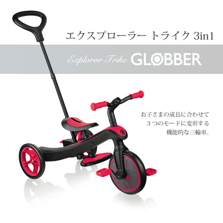楽天市場】GLOBBER エクスプローラートライク 3in1 キッズ 三輪車 子供 